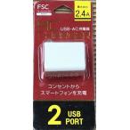 FS-ACU02-WH USB-AC зарядное устройство максимальная мощность 2.4A розетка из смартфон . зарядка 2 порт FSC