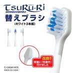 〜電動歯ブラシツルリ専用〜 交換替えブラシ3本セット(ホワイト)