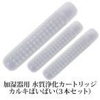 加湿器用 浄化スティック 加湿器 【3本セット】カルキばいばい カルキ 除去