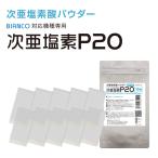 次亜塩素酸 パウダー 次亜塩素P20（10包入り×1パック） 消臭 除菌 ウイルス 風邪 予防 オフィス 学校 会社 病院 子供 施設 送料無料