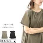 ワンピース ロング 春夏 ファブリケアンプラネテール FABRIQUE en planete terre コットンローンフレアロングワンピース 251-117 10%offクーポン配布中
