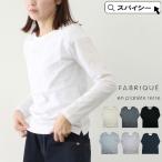 ロンT レディース FABRIQUE en planete terre ファブリケアンプラネテール ベーシック クルーネック L/S 長袖Tシャツ 252-004 251-004 10%offクーポン配布中