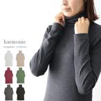 【全品10％offクーポン配布中】 タートルネック レディース カットソ 綿100 harmonie 8510065 アルモニタートル ロング丈 長袖 無地 インナー 秋冬春 bb