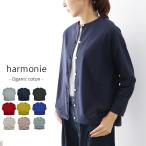 アルモニ harmonie カーディガン ゆったり 8880625 オーガニックコットン ふんわり天竺 ドロップショルダー 10%offクーポン配布中