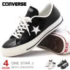 コンバース ワンスター レザー スニーカー メンズ レディース シューズ 本革 靴 CONVERSE ONE STAR J 日本製