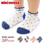 ミキハウス 靴下 ソックス キッズ くるぶし 男の子 女の子 mikihouse 3足セット