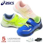 アシックス レーザービーム キッズ ジュニア スニーカー マジック ランニング asics 1154A213 新作