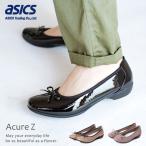 アシックス AcureZ パンプス 痛くない やわらかい ぺたんこ オフィス ビジネス asics AO-10103