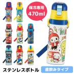 水筒 キッズ 直飲み 470ml ディズニー ポケモン カーズ マリオ ステンレス 男の子 スケーターSDC4