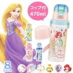 水筒 キッズ コップ付 直飲み 470ml ディズニー サンリオ ステンレス 女の子 スケーター SKDC4