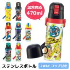 水筒 キッズ コップ付 直飲み 470ml ディズニー ポケモン カーズ ステンレス 男の子 スケーター SKDC4