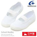  сменная обувь moon Star school medore-05 Kids ребенок обувь сверху обувь Kids Junior сделано в Японии moonstar белый одноцветный 