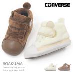 コンバース ベビーシューズ キッズ スニーカー ベビー 動物 クマ ボア CONVERSE BABY ALL STAR BOAKUMA V-1