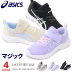 ショッピングasics アシックス レーザービーム キッズ スニーカー ジュニア マジック ランニングシューズ 靴 asics MINIMAL 1154A170