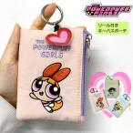 パワーパフガールズ 定期入れ パスケース グッズ パワパフ リール付き キーパスポーチ レディース カードケース リール 小銭入れ ポーチ キーケース 鍵 可愛い
