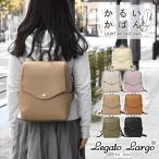 レガートラルゴ かるいかばん リュック リュックサック レディース おしゃれ 通学 女子 学生 大容量/Legato Largo LG-P0114 正規品 ブランド/スクエア