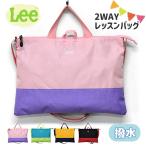 Lee リー レッスンバッグ 女の子 男の子 トートバッグ ショルダーバッグ 小学校 お稽古バッグ 小学生 撥水 2way 子供 キッズ 手提げかばん A4 B4 ブランド