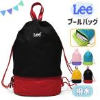 Lee リー 撥水 プールバッグ キッズ 子供 女の子 女子 男の子 男子 小学生 小学校 保育園 幼稚園 スイミングバッグ ナップサック 巾着 可愛い おしゃれ ブランド