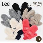 LEE リー 手袋 キッズ 女の子 男の子 子供 こども 子ども 子供用 指先が出る 指出し ボア ミトン 2way おしゃれ かわいい 可愛い ミトングローブ ブランド