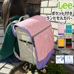 ランドセルカバー 女の子 男の子 Lee リー ポケット付き ランドセル カバー リフレクター 反射板 撥水 可愛い かわいい おしゃれ ランドセル用カバー ブランド