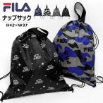 FILA フィラ ナップサック リュック レディース おしゃれ 大人 高校生 中学生 軽量 軽い ナップザック 体操着入れ 体操服入れ 体操服袋 迷彩 星柄 ブランド
