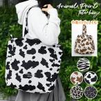 ゼブラ柄 牛柄 ヒョウ柄 アニマル柄 アニマルプリント トートバッグ レディース 巾着 巾着バッグ 大きめ おしゃれ 大人 肩掛け 肩がけ 通学 A4 旅行 軽量 軽い