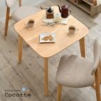 ショッピングダイニングテーブル ダイニング 食卓テーブル ダイニングテーブル 75cm幅 テーブル単品 Cocotte2 table(ココット2 テーブル) ナチュラル