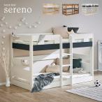 ショッピング二段ベッド 子育て中のママが開発した シンプル 二段ベッド 2段ベッド 二段ベット 2段ベット ロータイプ 木製 子供 おしゃれ フック棚付き sereno(セレーノ) 3色対応
