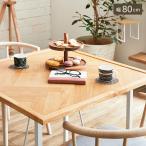 ダイニングテーブル 幅80cm 正方形 ヘリンボーン天板 オーク突板使用 ダイニング 食卓テーブル おしゃれ 木製 テーブル単品 Grammy(グラミー)
