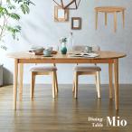 伸長式 ダイニングテーブル リビングテーブル 食卓テーブル 伸縮テーブル 4人掛け 円形 楕円形 リビング ワイド 木製 シンプル おしゃれ Mio(ミオ) 幅105-170cm