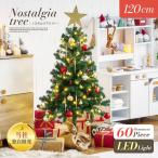 クリスマスツリー LEDライト付き おしゃれ シンプル 高級感 北欧 クリスマス リビング 子供部屋 Nostalgia(ノスタルジア) オーナメントフルセット 高さ120cm