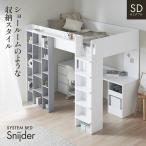 ロフトベッド システムベッド セミダブルサイズ デスク チェスト シェルフ おしゃれ システムデスク 学習デスク Snijder(スナイデル)