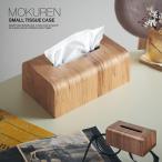 ティッシュケース ティッシュボックス おしゃれ 小タイプ ティッシュカバー 木製 高級材突板使用 MOKUREN(モクレン) RF-014 2色対応