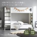 ショッピング二段ベッド 二段ベッド 大人用 子供 2段ベッド 子供用 Bysshe(ビッシュ) 2色対応 おしゃれ シェルフ付き 通気性すのこ 頑丈構造 省スペース はしご付き 木製 北欧風 モダン