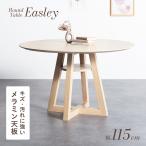 ダイニングテーブル 丸 ダイニング 丸テーブル 4人掛け 高さ70cm 115cm ラウンドテーブル 2人掛け テーブル 収納棚 おしゃれ  Easley イーズリー