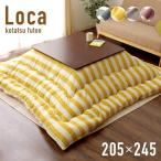 国産 こたつ布団 こたつ掛け布団 長方形 幅75-80x75-120cm用 こたつ対応 こたつ布団単品 Loca(ロカ) 約205x245cm ベージュ/ネイビー/ワイン/イエロー/