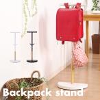 ランドセルラック ランドセル収納 ランドセルスタンド 鞄 リュックサック ハンガー スリム スマート収納 おしゃれ Backpack stand(バックパックスタンド)2色対応