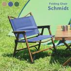 ガーデン ガーデンチェア ローチェア 折りたたみチェア 椅子 チェア カフェ テラス ベランダ アウトドア フォールディングチェア Schmidt(シュミット) 3色対応