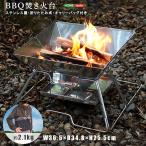 焚き火台 焚火台 キャンプ ソロキャンプ キャンプ用品 BBQ バーベキュー BBQコンロ アウトドア コンパクト 折りたたみ おしゃれ ステンレス たき火台 SH-21-BBT