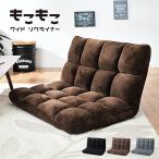 リクライニングソファ フロアソファ フロアチェア 座椅子 座いす チェア 2人掛けソファ ソファー ソファ もこもこワイドリクライナー 幅84cm FKC-005 3色対応