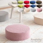 ショッピング座布団 リビング座布団 座布団 低反発 クッション 分厚い 円形座布団 四角座布団 フロアチェア コンパクト Amaretto(アマレット) CN-50R CN-60R CN-40RB 14色対応