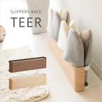 スリッパラック TEER(ティール) SR-500M