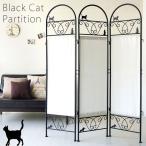 ショッピングパーテーション パーテーション 間仕切り 高さ157cm 自立 スクリーン ついたて 仕切り 目隠し パーティション 折りたたみ式 ロータイプ 黒猫 おしゃれ 3連 猫のパーテーション