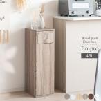ごみ箱 ゴミ箱 ダストボックス 45リットル 45L おしゃれ スリム 木製 幅25cm 高さ80cm Empro(エンプロー) 6色対応 シンプル コンパクト ハイタイプ ナチュラル