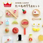 ままごとセット 食材 ままごとグッズ 木製 おままごとキッチンと一緒に遊べる(※キッチンは別売) 知育玩具 3歳〜 木のままごとあそび たべもの11点セット