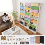 1cmピッチ文庫本収納ラック 幅150cm �