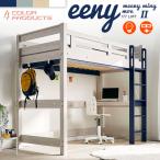 ショッピングロフトベッド 特許構造 ロフトベッド システムベッド ロフトベット デスク 子供 ハイタイプ 机付き 木製 宮付き おしゃれ 頑丈 eeny(イーニー) Hi basic H176cm 4色対応