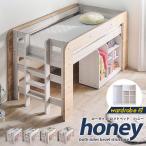 耐震構造 ロフトベッド ロータイプ honey ハニー ワードローブ付き 木製 子供用ベッド シングル コンパクト すのこ ハイガード 耐荷重500kg おしゃれ 分割対応