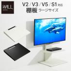 ショッピングテレビスタンド テレビ台 テレビスタンド WALL(ウォール) インテリアテレビスタンドV3・V2・S1対応 棚板 ラージサイズ ホワイト ブラック