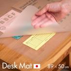 日本製 デスクマット クリアマット 透明 保護マット 机 子供用 学習机 学習デスク 勉強机 勉強デスク 汚れ防止 国産 無地 シンプル 子供部屋 入学祝い W89xD50cm